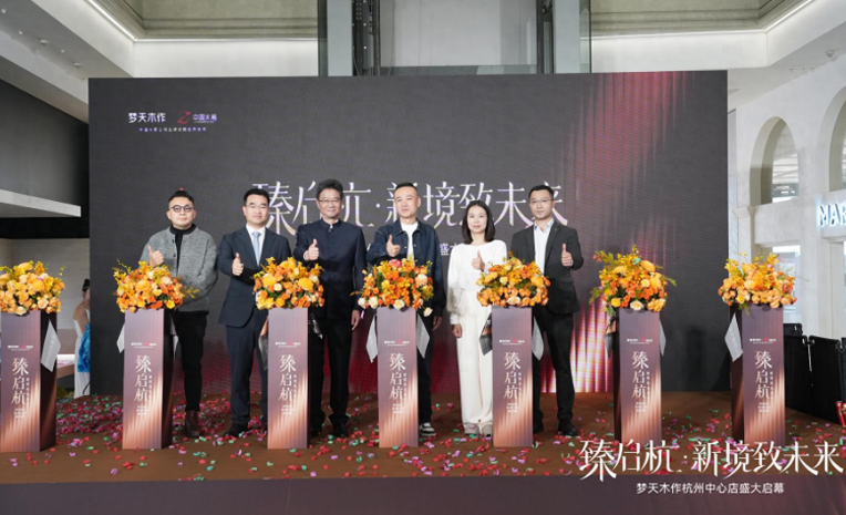 梦天木作杭州中心店千平大店璀璨启幕，绽放杭城