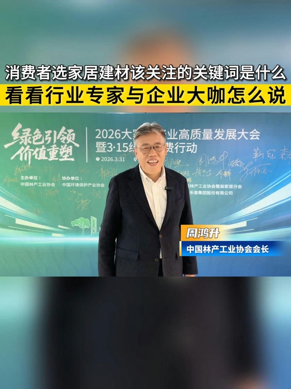 消费者选家居建材该关注的关键词是什么  看看行业专家与企业大咖怎么说