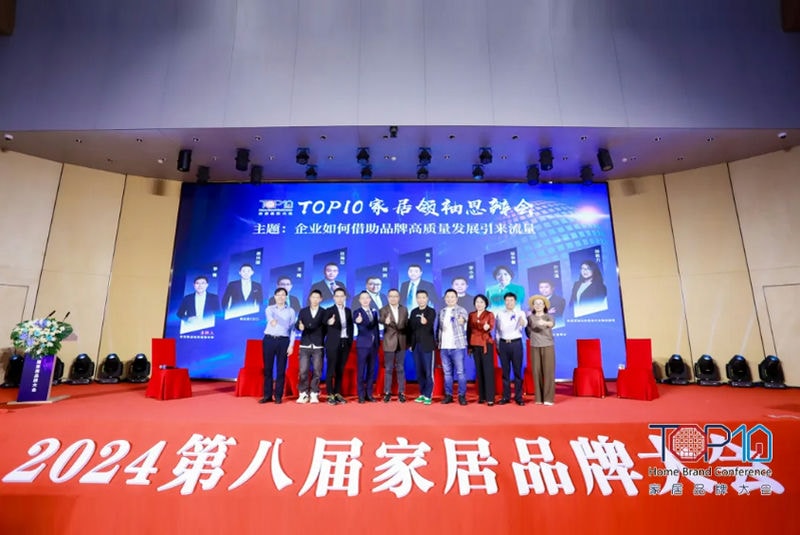 TOP10家居领袖思辨论方略：企业如何借助品牌高质量发展引来流量？
