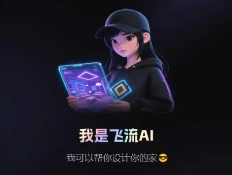 飞流AI 3.0正式上线：把“更懂用户”刻进全链路，让“所见即所得”更进一步