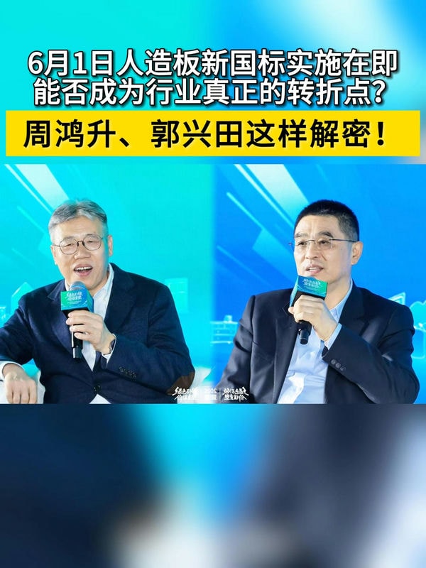 6月1日人造板新国标实施在即 能否成为行业真正的转折点?