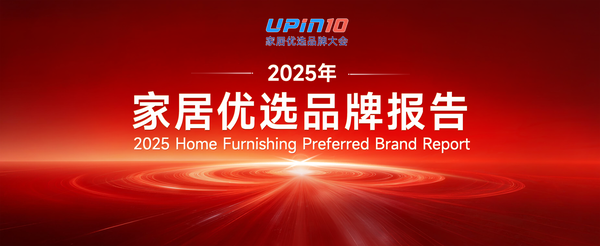 2025家居优选品牌报告