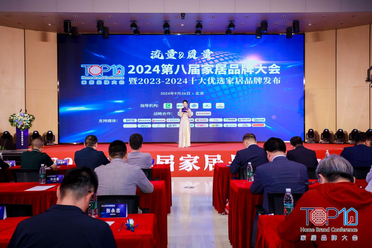  聚焦“流量&质量”，2024第八届家居品牌大会在京举行