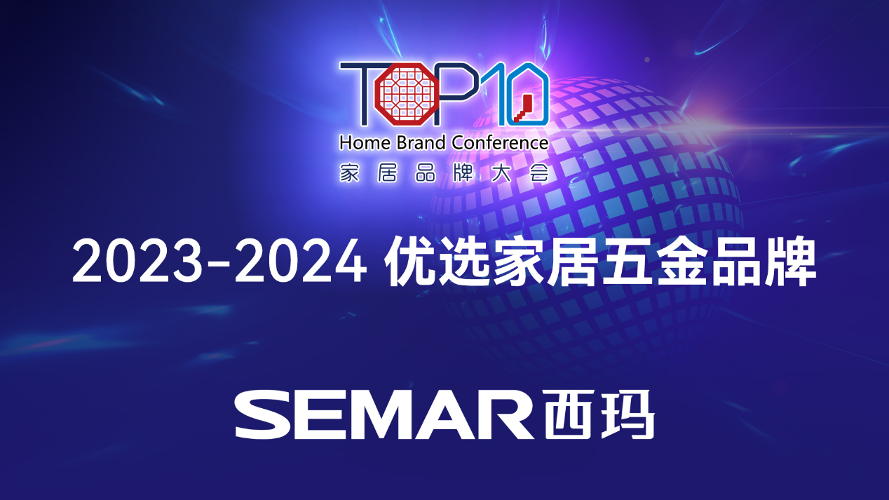 六度蝉联十大优选家居五金品牌，SEMAR西玛引领行业新高度