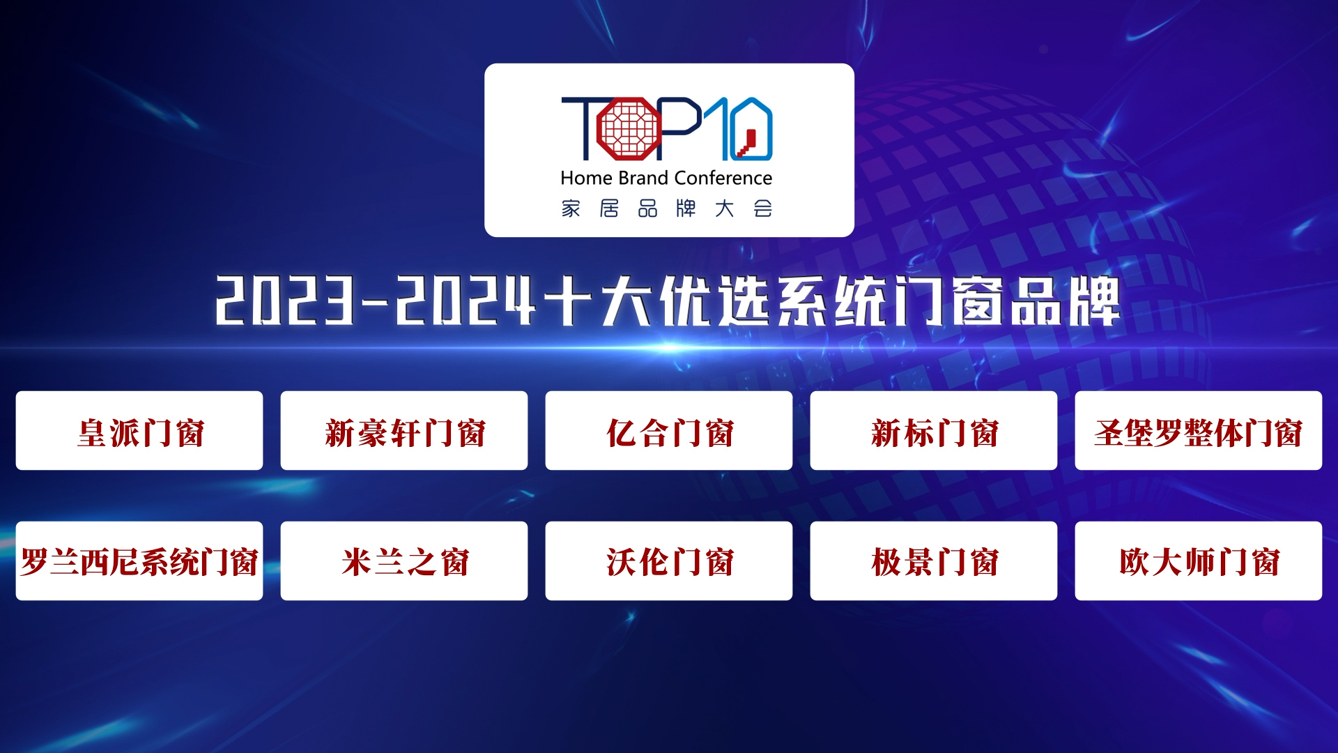 2023-2024十大优选板材&型材品牌公开发布