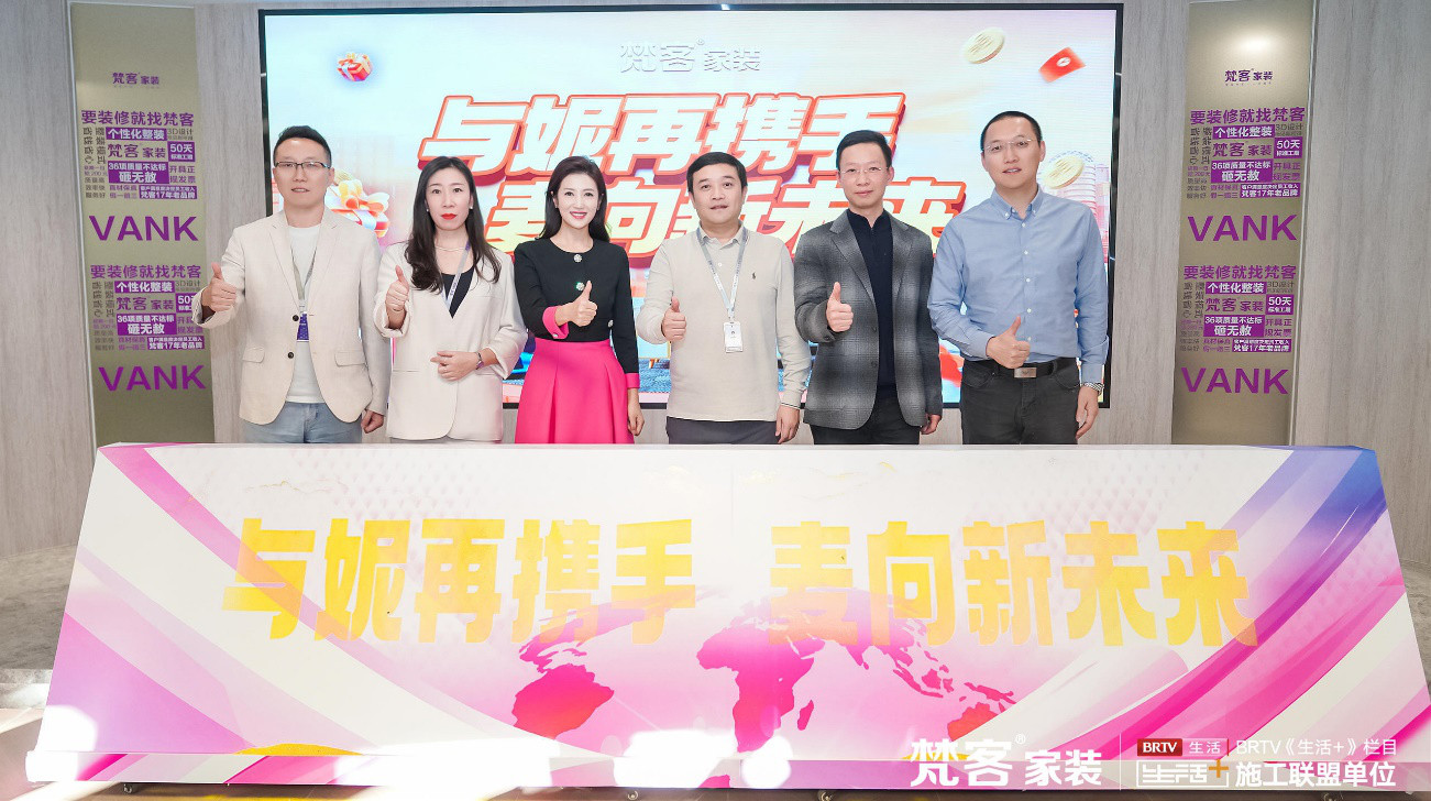 续约春妮，牵手麦田 梵客家装发力品牌、业绩双上扬