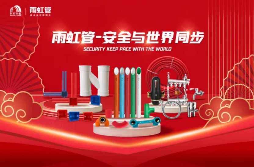 创新引领，品质守护！雨虹管构筑健康用水的安全防线