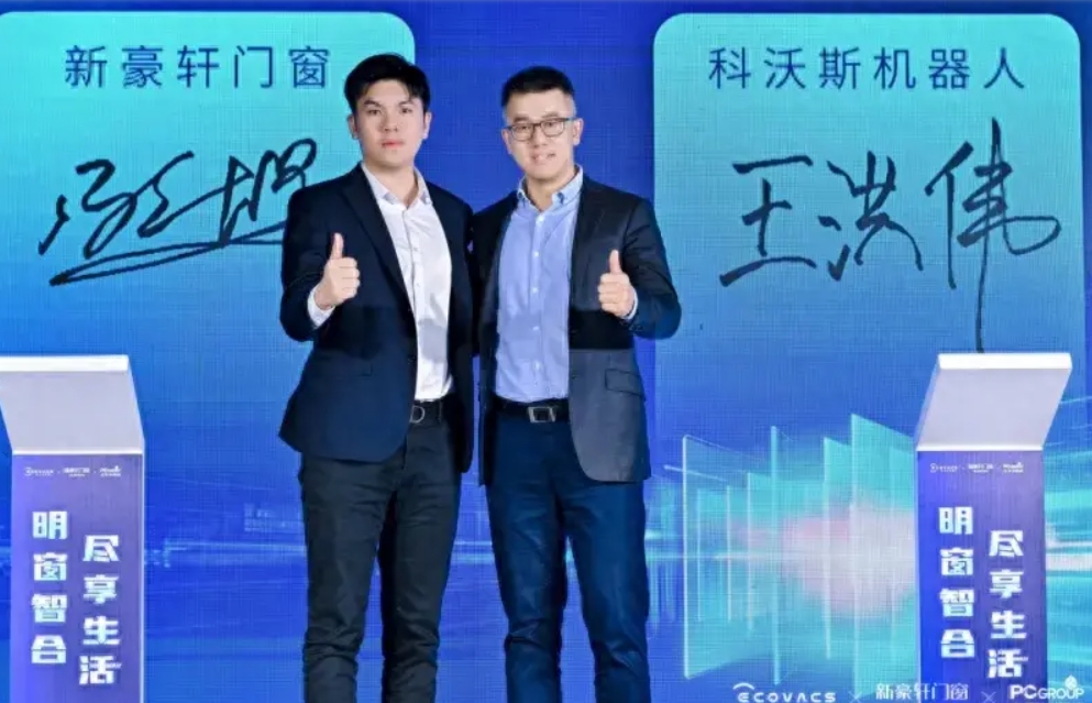 新豪轩门窗牵手科沃斯机器人 探索构建智能家居生态