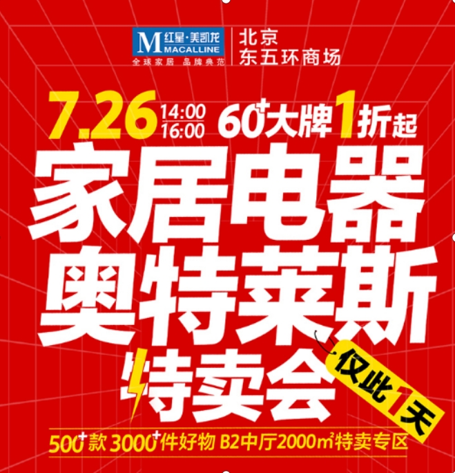红星美凯龙二次发力家居电器奥莱：创新升级引燃盛夏消费热潮