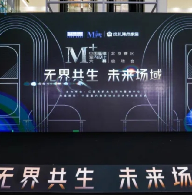 红星美凯龙M+高端室内设计大赛北京赛区启幕，以设计重塑家居产业价值