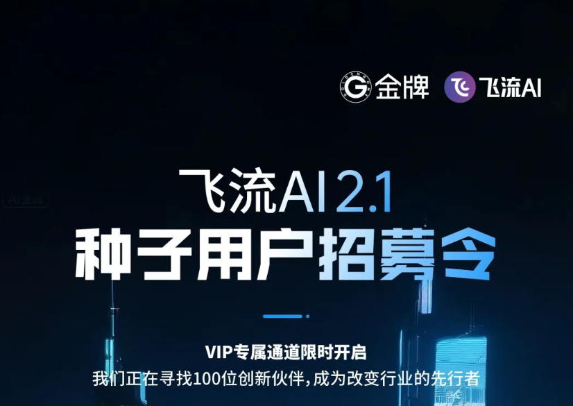 AI重构家装设计，金牌家居飞流AI2.1如何终结行业信任危机？