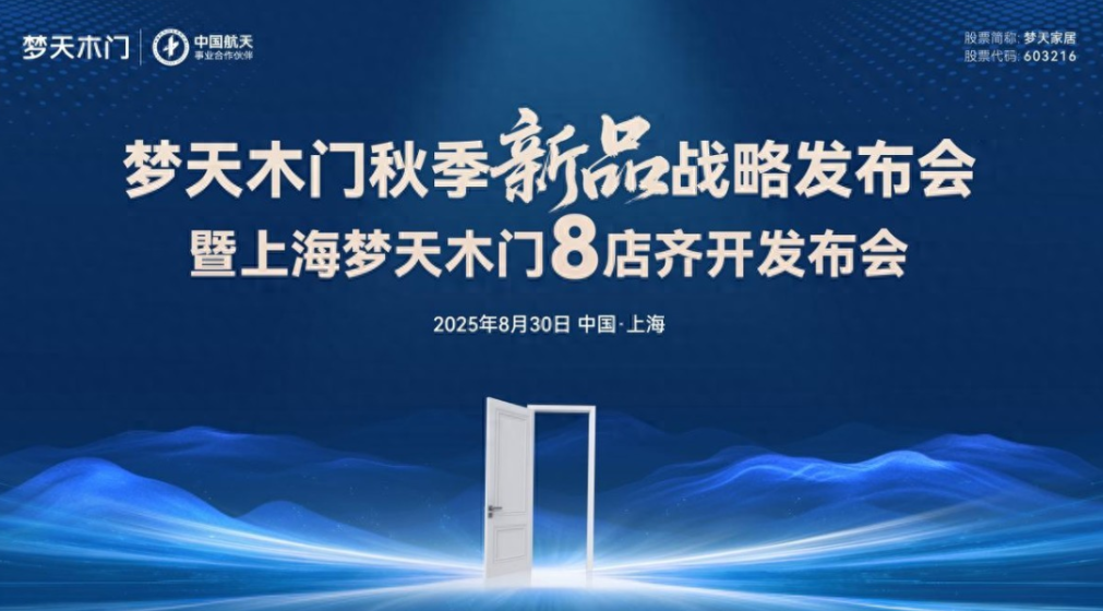 梦天木门秋季新品战略发布会暨上海8店齐开盛典圆满举行