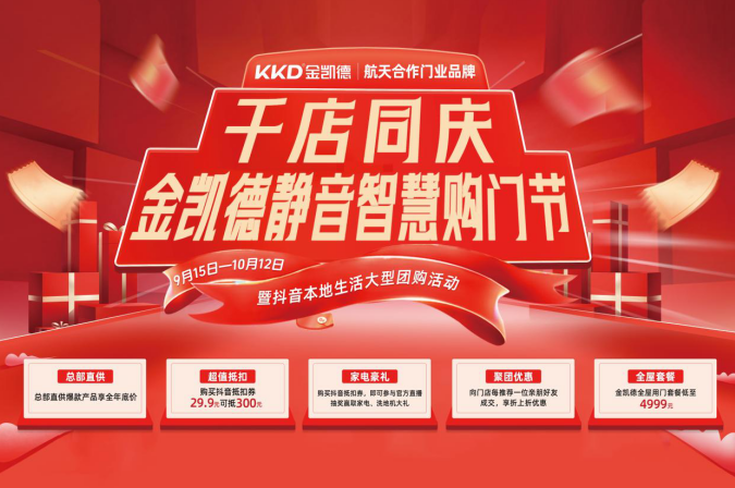金凯德9.28千店同庆抖音直播圆满成功，当日销量突破320w
