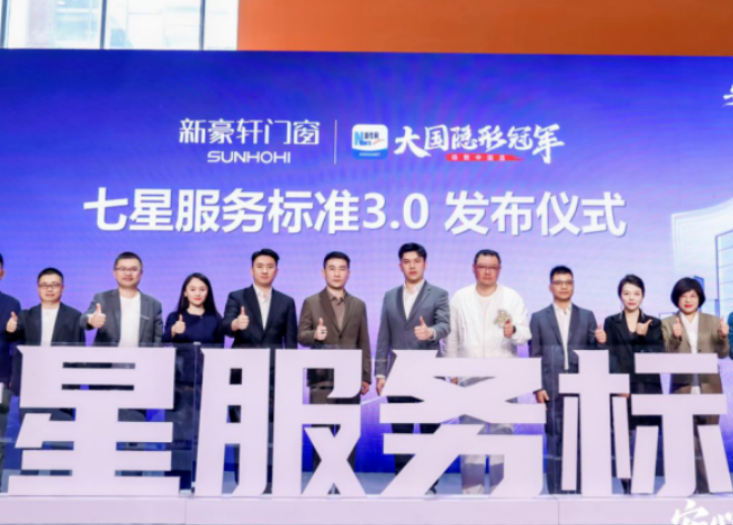 新豪轩发布七星服务3.0  以数字赋能与全周期保障重塑门窗服务标杆