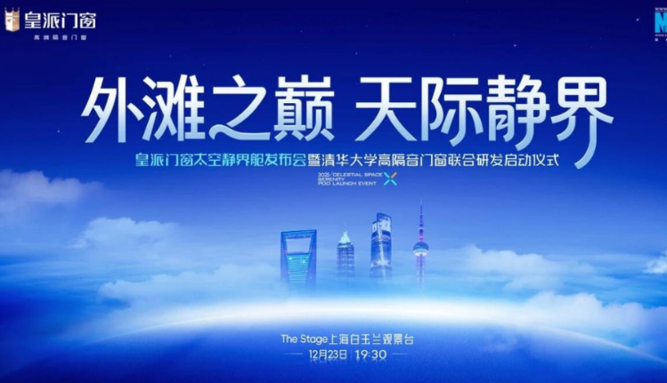 重磅预告！皇派门窗太空静界舱发布会暨清华大学高隔音门窗联合研发启动仪式启幕在即！