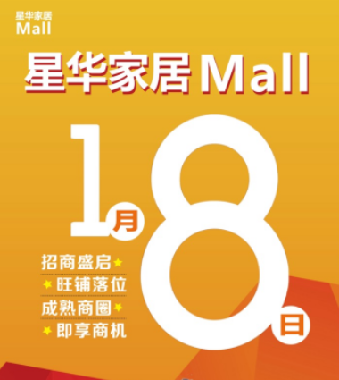 来了！星华家居Mall 1月8日启动招商落位