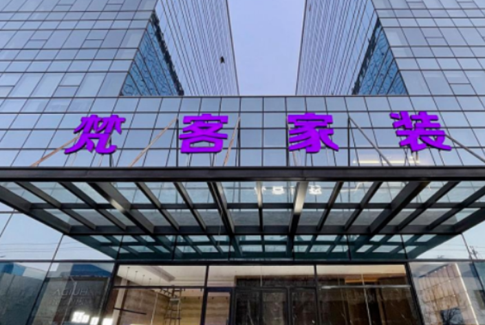 梵客家装：坚持良性运营，以个性化整装保障消费者权益
